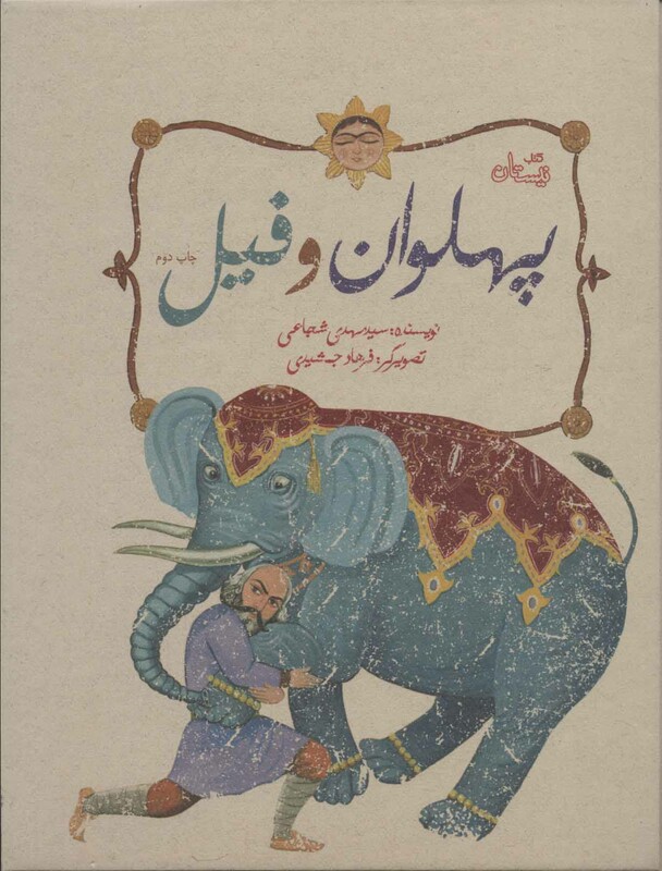 کتاب پهلوان و فیل اثر مهدی شجاعی