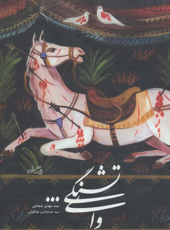 کتاب وای تشنگی... اثر مهدی شجاعی