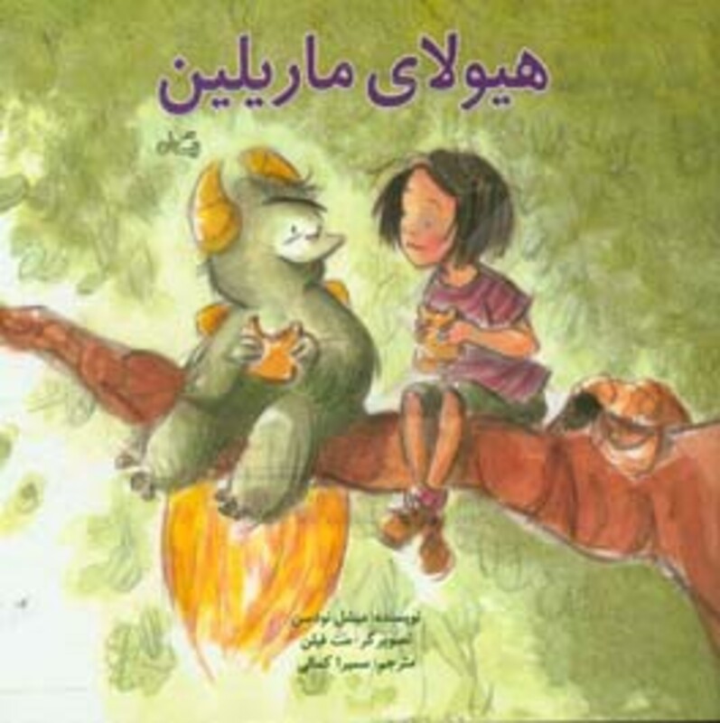 کتاب هیولای ماریلین اثر میشل نودسن ترجمه سمیرا کمالی