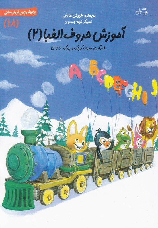 کتاب سلام پیش دبستانی 18 آموزش حروف الفبا 2