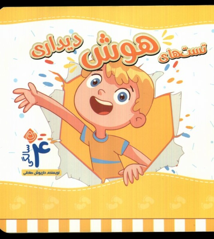 کتاب تست های هوش چهار سالگی دیداری نیستان