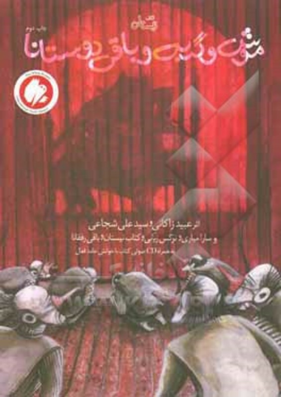 کتاب موش و گربه و باقی دوستانا