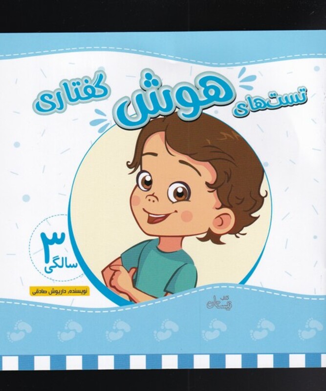 کتاب تست های هوش گفتاری سه سالگی