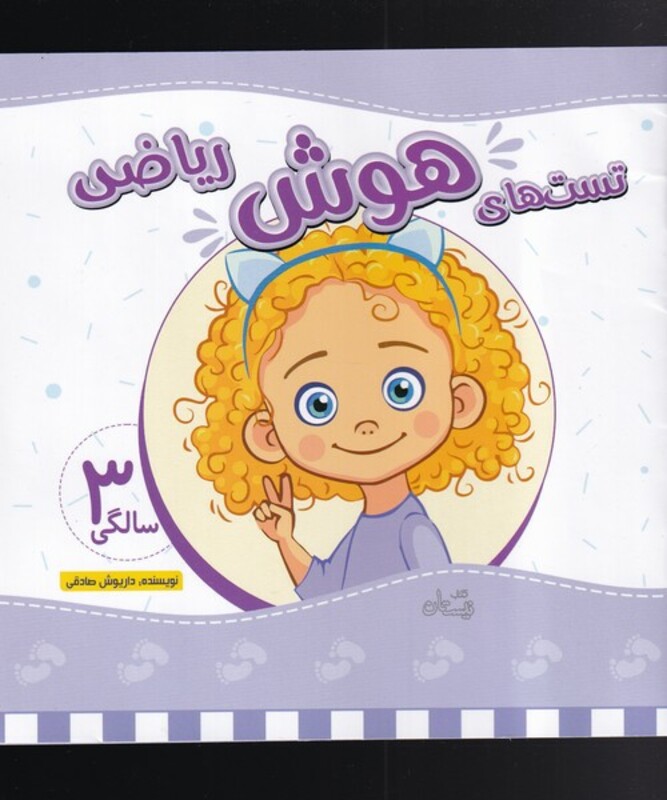 کتاب تست های هوش ریاضی سه سالگی