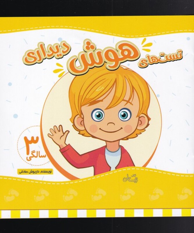 کتاب تست های هوش دیداری سه سالگی