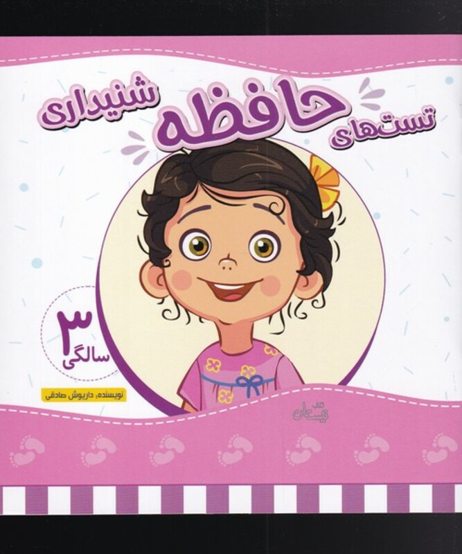 کتاب تست های حافظه سه سالگی شنیداری