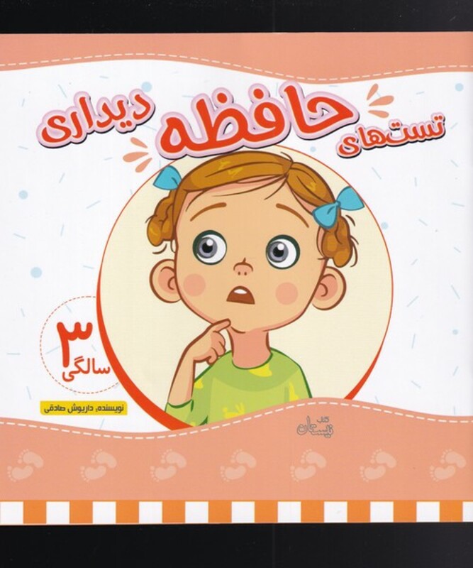 کتاب تست های حافظه سه سالگی دیداری