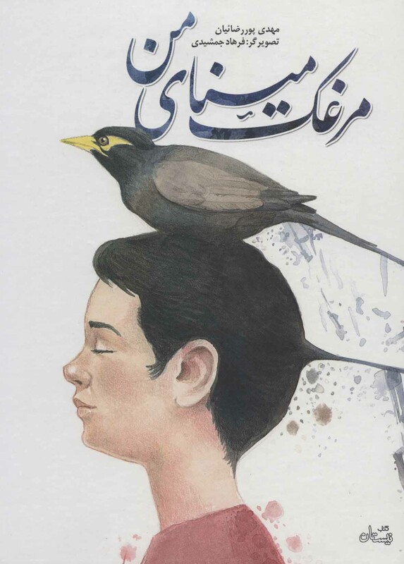 کتاب مرغک مینای من اثر مهدی پوررضائیان