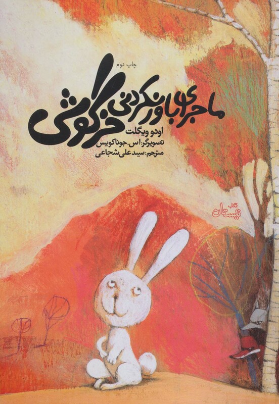 کتاب ماجرای باور نکردنی خرگوشی اثر اودو ویگلت