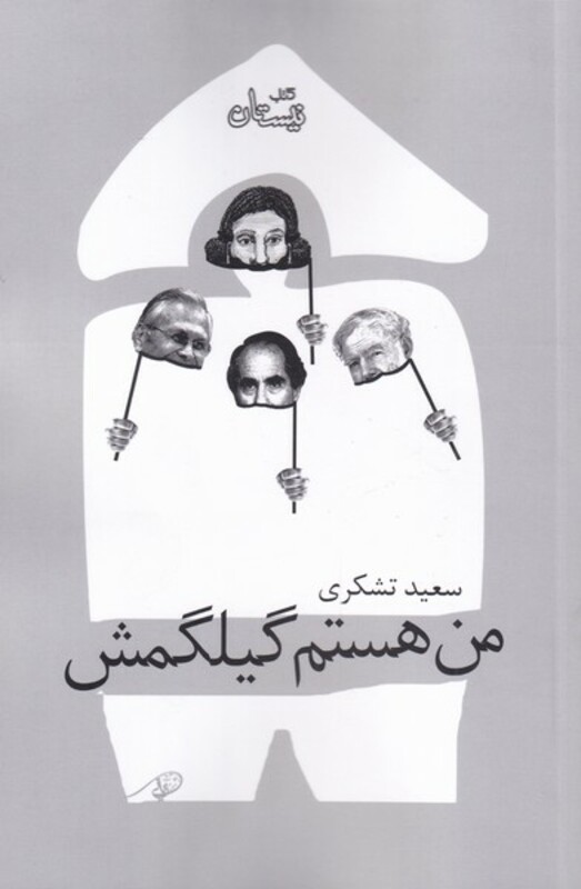 کتاب من هستم گیلگمش اثر سعید تشکری