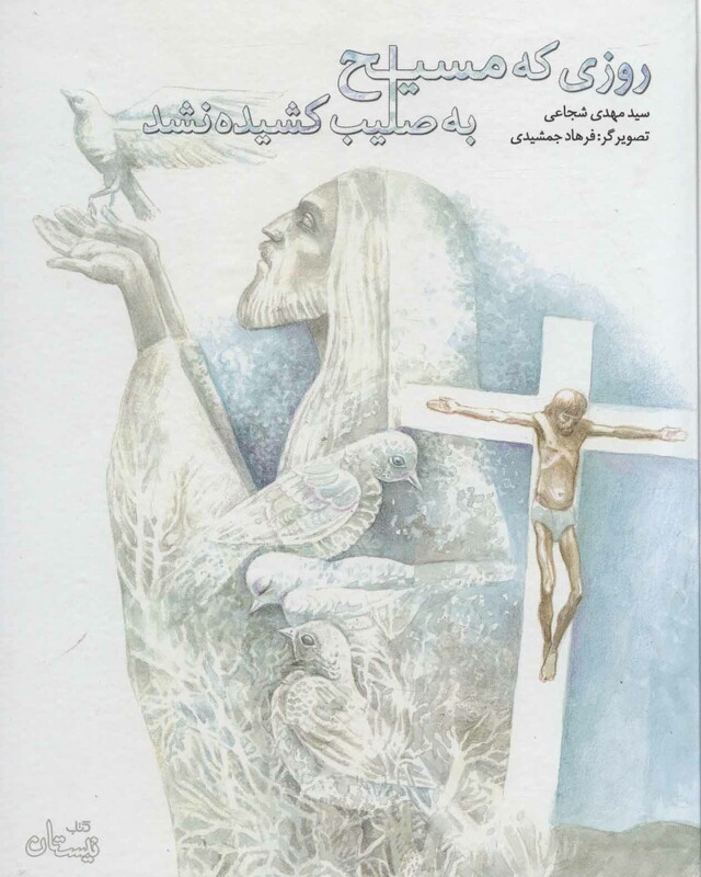 کتاب روزی که مسیح به صلیب کشیده نشد