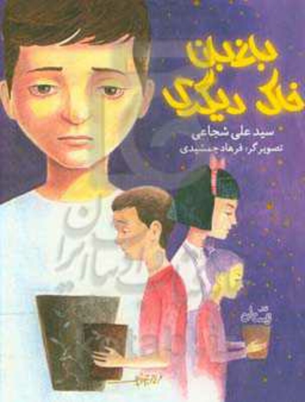 کتاب باغبان خاک دیگری اثر علی شجاعی