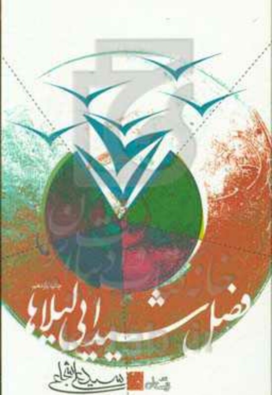 کتاب فصل شیدایی لیلاها اثر علی شجاعی