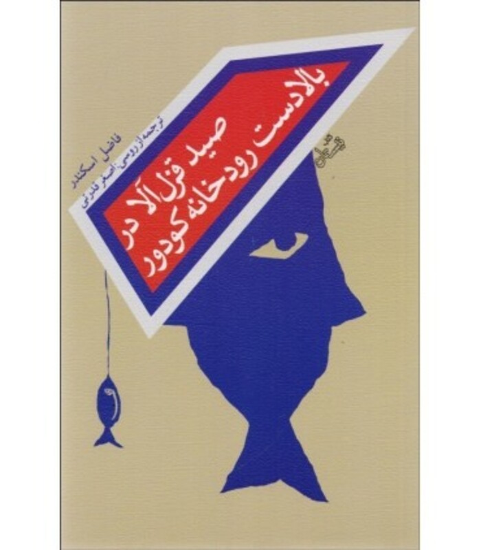 کتاب صید قزل آلا در بالادست رودخانه کودور