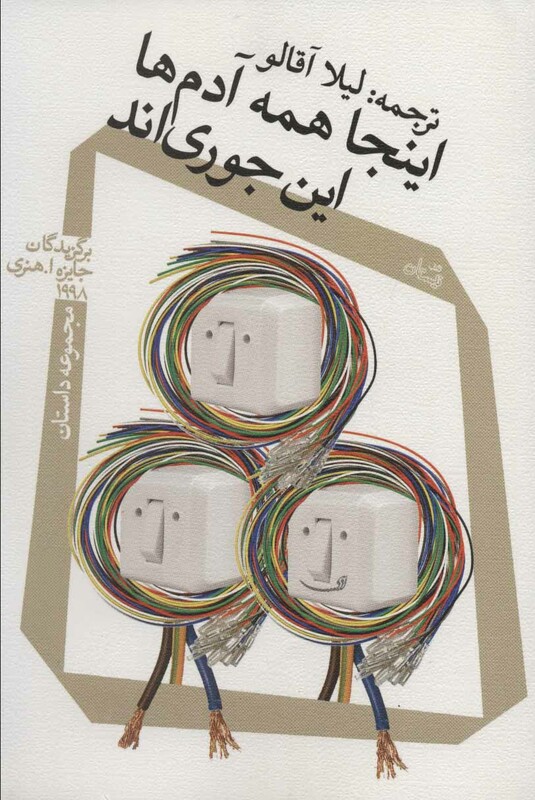 کتاب اینجا همه آدم ها این جوری اند