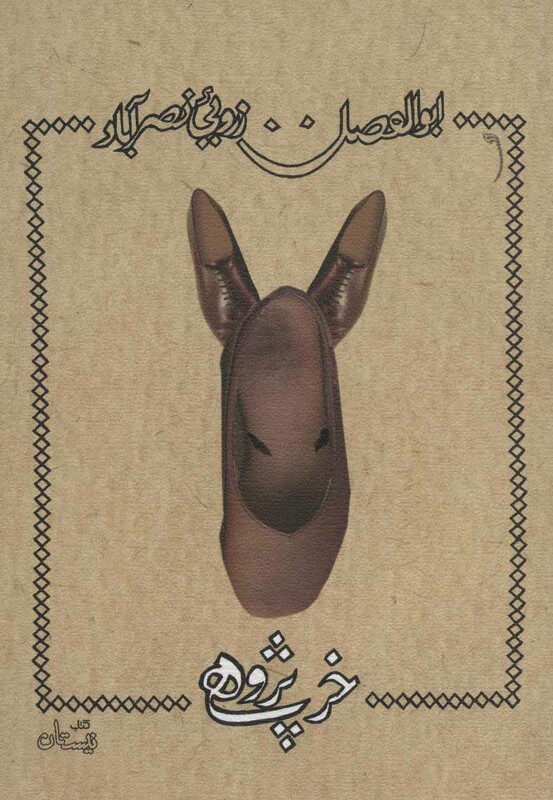 کتاب خرپژوهی اثر ابوالفضل زرویی نصرآباد