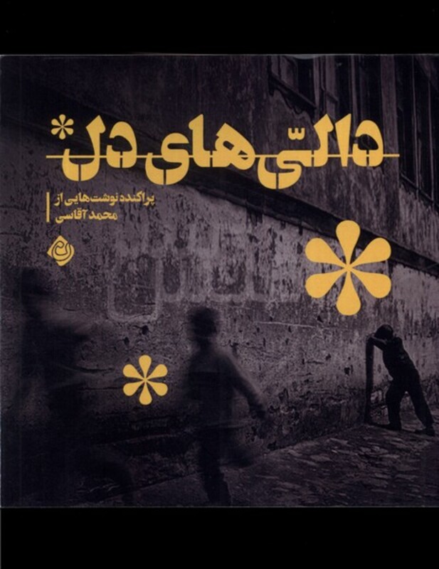 کتاب دالی های دل نیستان اثر محمد آقاسی