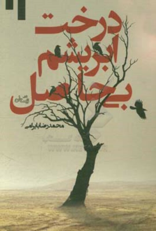 کتاب درخت ابریشم بی حاصل اثر محمدرضا بایرامی