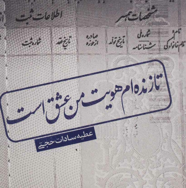 کتاب تا زنده ام هویت من عشق است