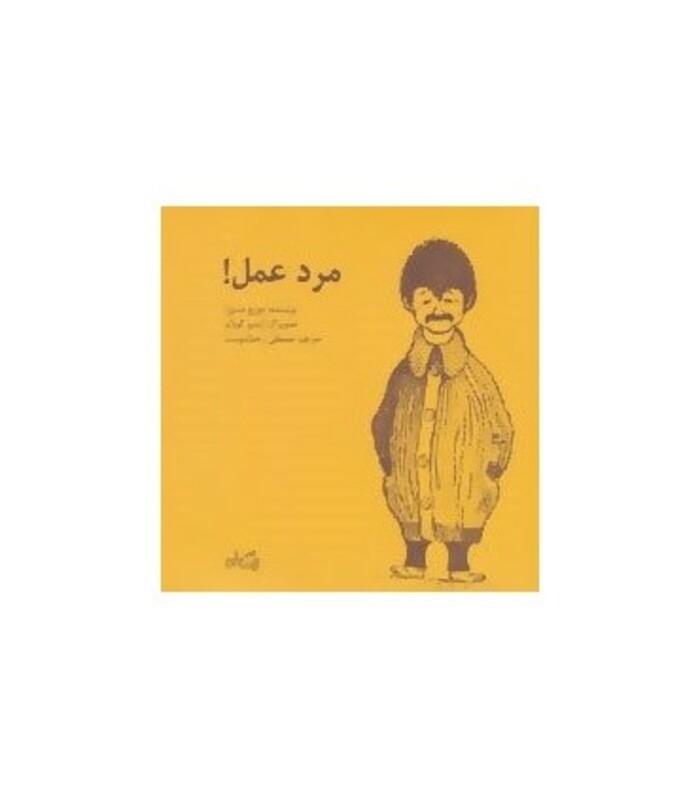 کتاب مرد عمل اثر جورج مندوزا ترجمه مصطفی رحماندوست