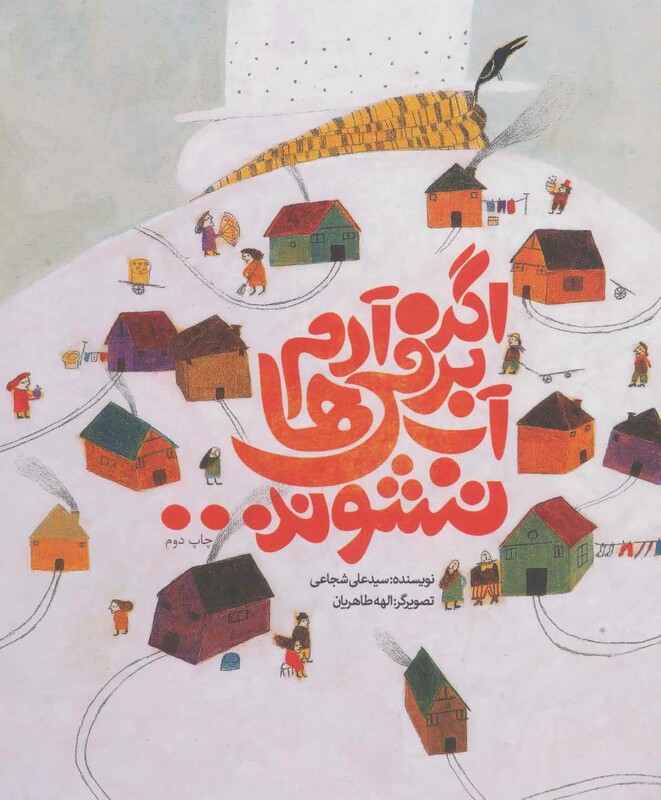 کتاب اگر آدم برفی ها آب نشوند