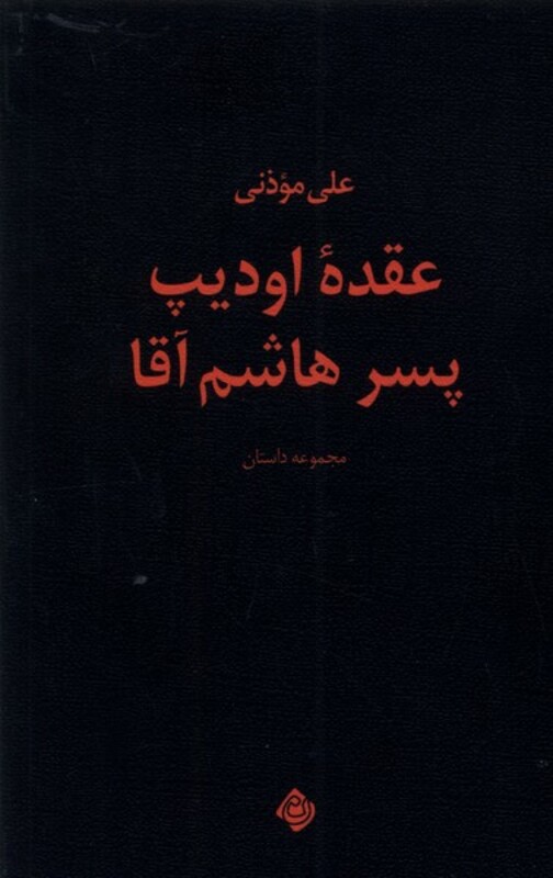 کتاب عقده اودیپ پسر هاشم آقا نیستان