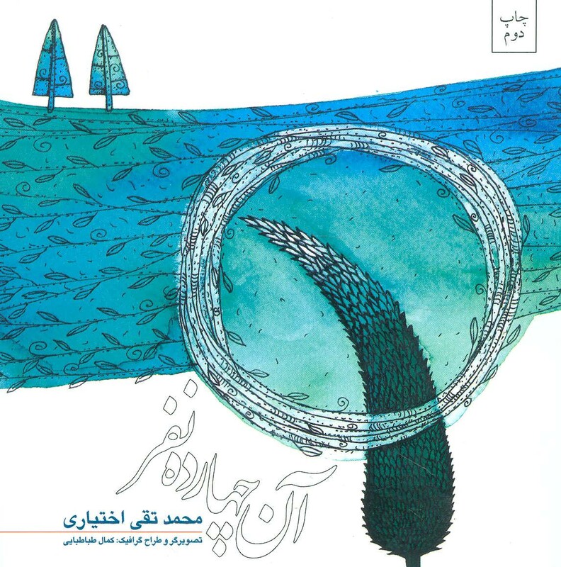 کتاب آن چهارده نفر اثر محمد تقی اختیاری