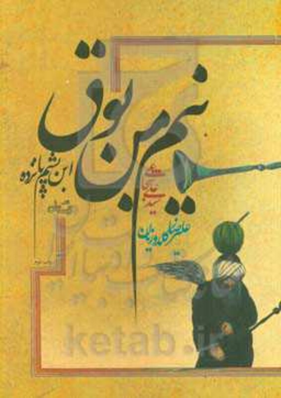 کتاب نیم من بوق اثر علی شجاعی