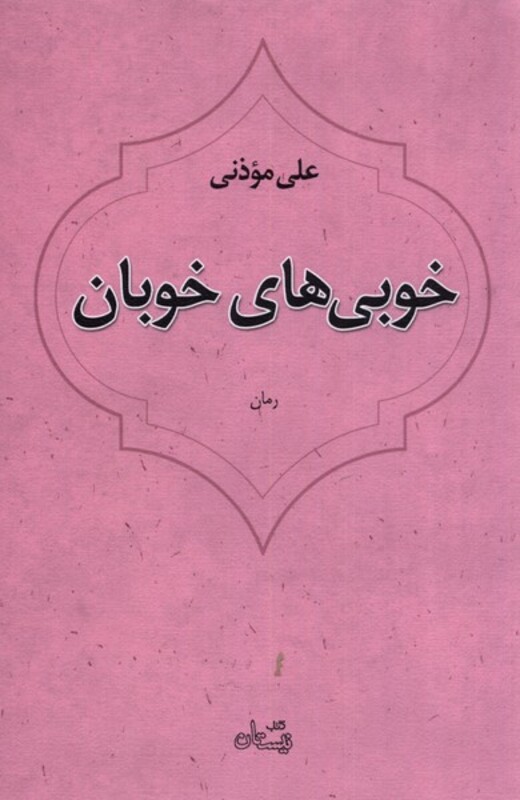 کتاب خوبی های خوبان اثر علی موذنی