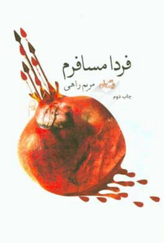 کتاب فردا مسافرم اثر مریم راهی