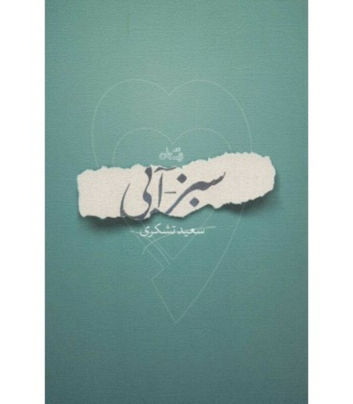 کتاب سبز آبی اثر سعید تشکری