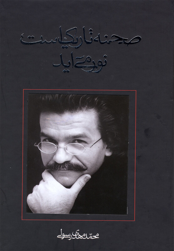 کتاب صحنه تاریک است نور می آید