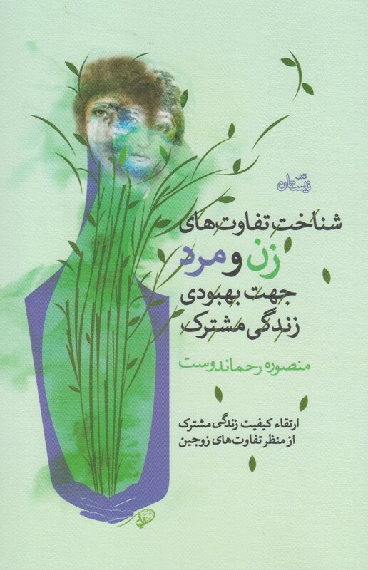 شناخت تفاوت های زن ومردجهت بهبودزندگی نیستان