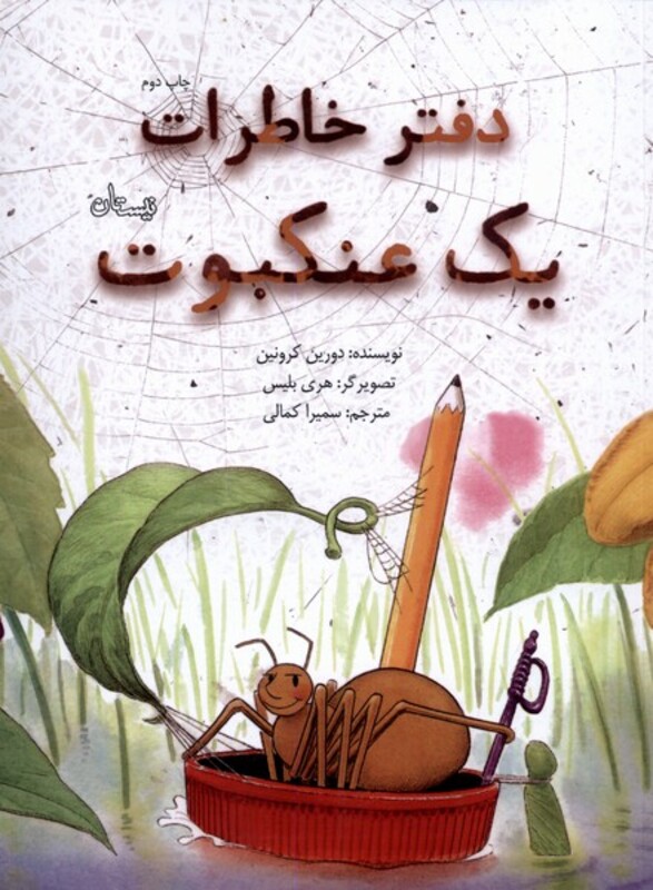 کتاب دفتر خاطرات یک عنکبوت اثر دورین کرونین