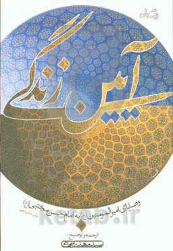 کتاب آیین زندگی نشر نیستان اثر علی بن ابی طالب