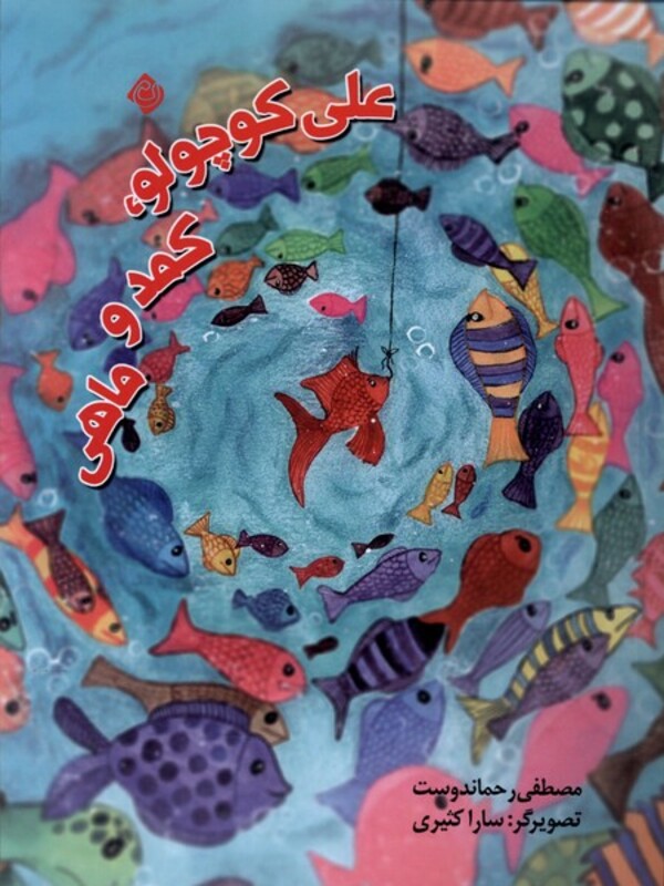 کتاب علی کوچولو کمد و ماهی نیستان