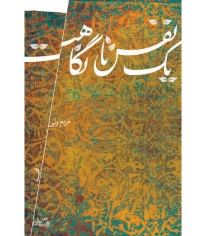 کتاب یک نفس تا نگاهت اثر مریم ولی ترجمه مترجم مینا صفری