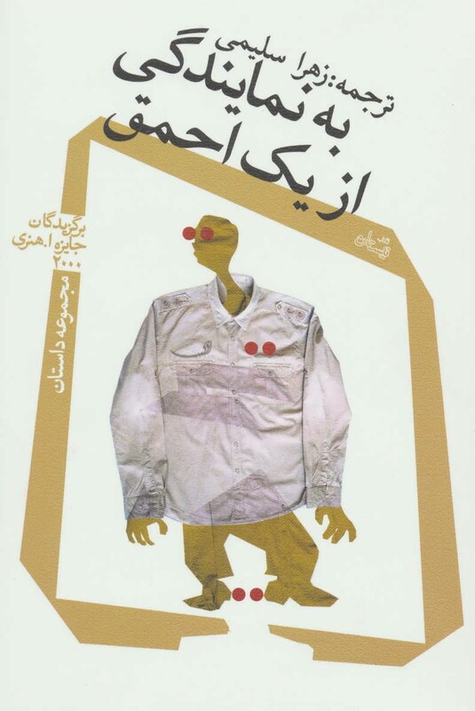 کتاب به نمایندگی از یک احمق اثر کیت والبرت و دیگران