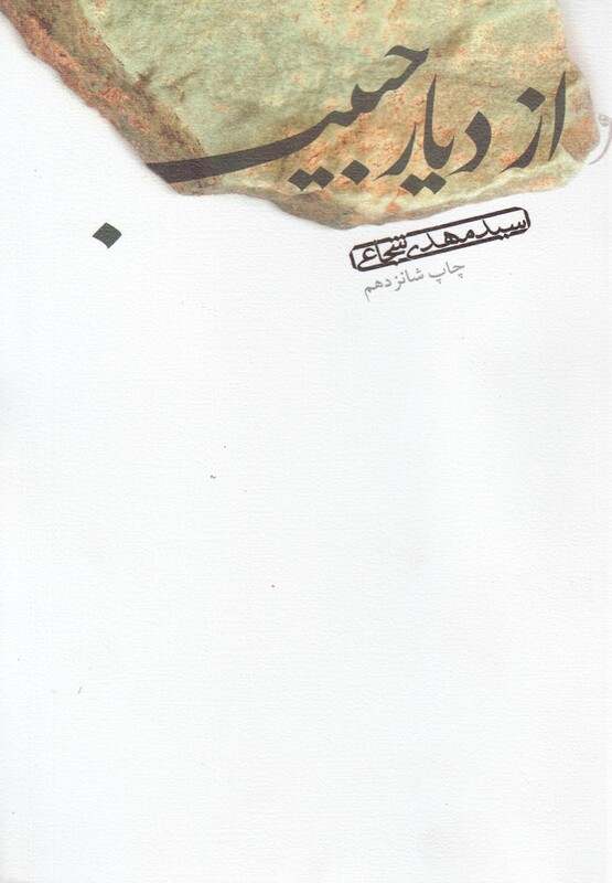 کتاب از دیار حبیب اثر مهدی شجاعی