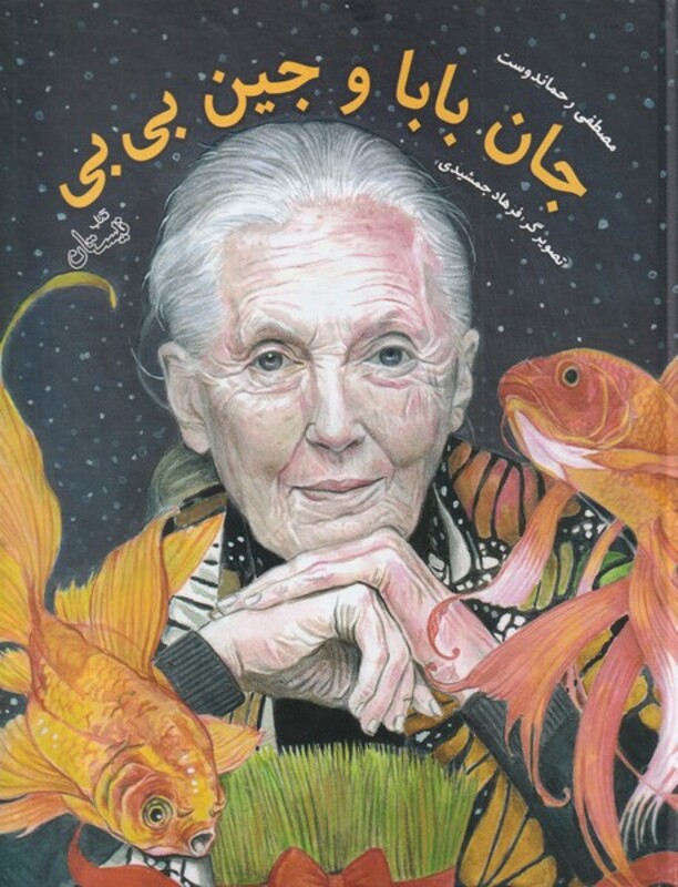 کتاب جان بابا و جین بی بی اثر مصطفی رحماندوست