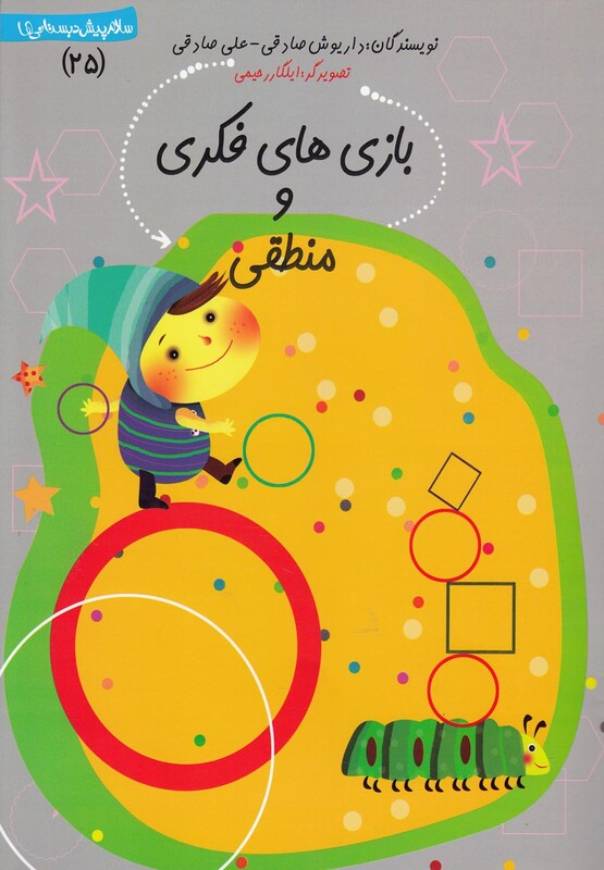 کتاب سلام پیش دبستانی 25 بازی ها فکری