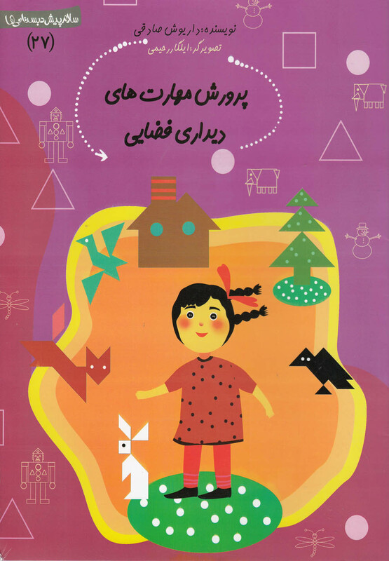 کتاب پیش دبستانی 27 پرورش مهارت ها دیداری