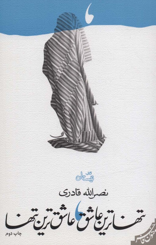 کتاب تنهاترین عاشق عاشق ترین تنها