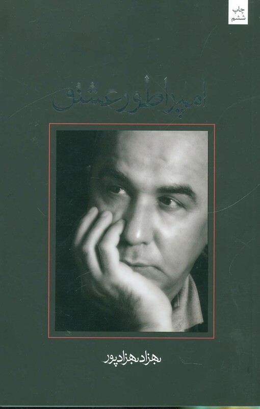 کتاب امپراطور عشق اثر بهزاد بهزادپور