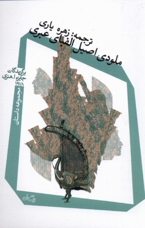 کتاب ملودی اصیل الفبای عبری