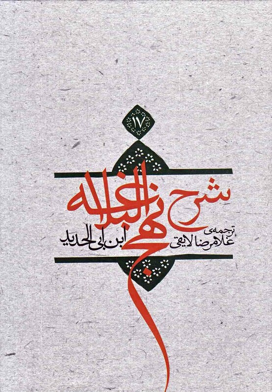 کتاب شرح نهج البلاغه جلد 17 سلفون اثر ابن ابی الحدید