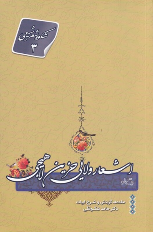 کتاب اشعار ولایی حزین لاهیجی