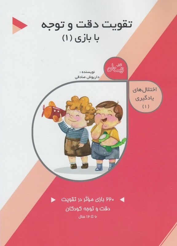 کتاب اختلال های یادگیری 1 تقویت دقت و توجه