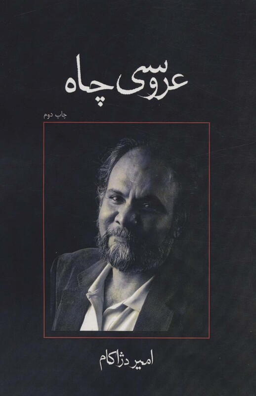 کتاب عروسی چاه اثر امیر دژاکام