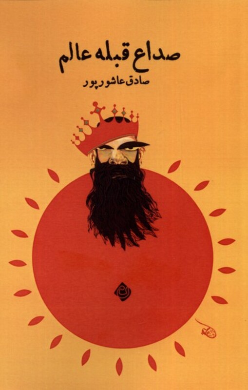 کتاب صداع قبله عالم نیستان